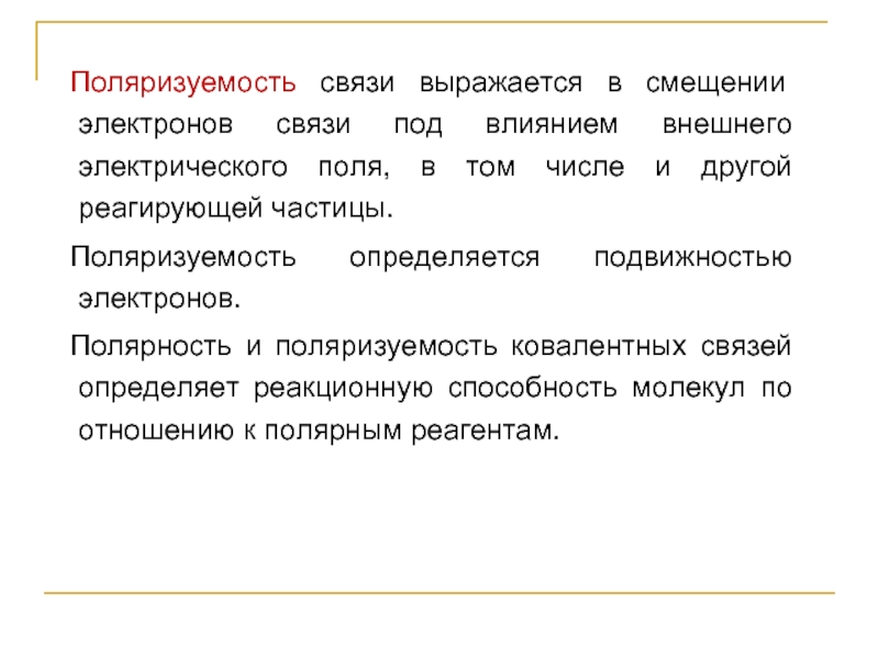 Под связи. Поляризуемость связи. Поляризуемость примеры. Полярность и поляризуемость ковалентной связи. Поляризуемость как определить.