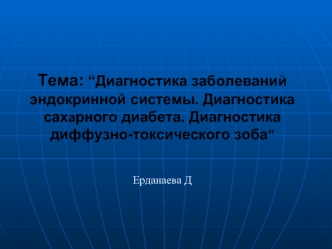 Диагностика заболеваний эндокринной системы. Диагностика сахарного диабета. Диагностика диффузно-токсического зоба