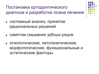 Постановка ортодонтического диагноза и разработка плана лечения