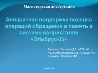 Аппаратная поддержка порядка операций обращения в память в системе на кристалле Эльбрус-2S