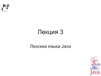 Лексика языка Java. (Лекция 3)