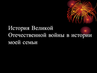 История Великой Отечественной войны в истории моей семьи