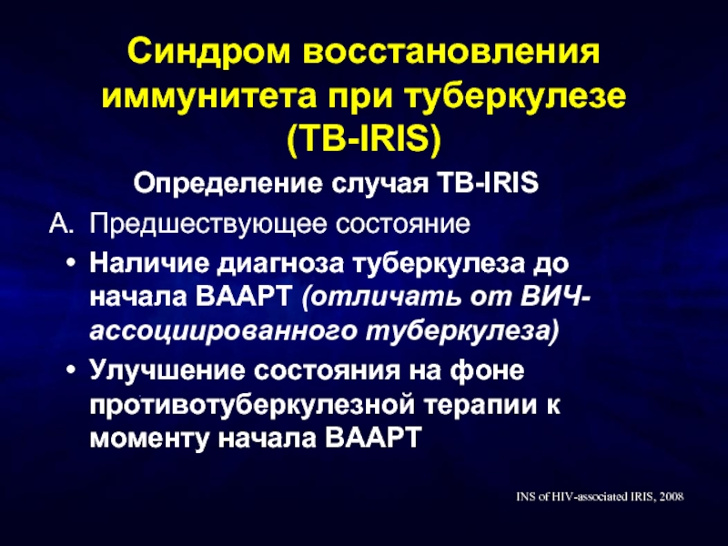 Синдром иммунного ответа. Синдром иммунной реконституции- это:. Синдром восстановления иммунной системы. Синдром восстановления иммунитета при ВИЧ. Воспалительный синдром восстановления иммунной системы.