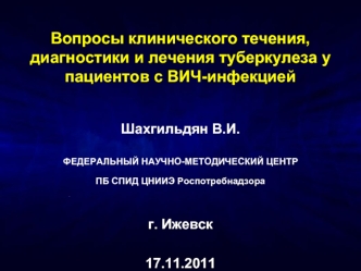 Вопросы клинического течения, диагностики и лечения туберкулеза у пациентов с ВИЧ-инфекцией