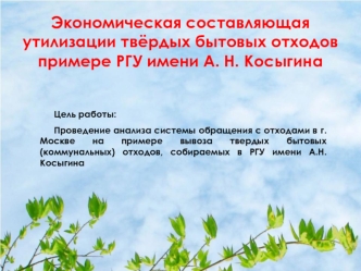 Экономическая составляющая утилизации твёрдых бытовых отходов на РГУ имени А. Н. Косыгина