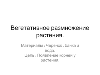 Вегетативное размножение растения