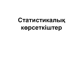 Статистикалық көрсеткіштер