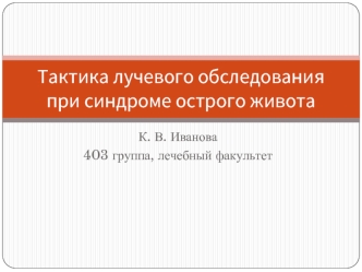 Тактика лучевого обследования при синдроме острого живота