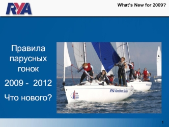 Правила парусных гонок
2009 -  2012
Что нового?