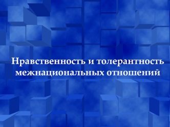 Нравственность и толерантность межнациональных отношений