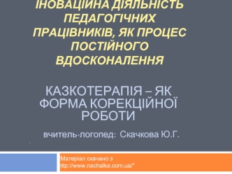 ІНОВАЦІЙНА ДІЯЛЬНІСТЬ ПЕДАГОГІЧНИХ ПРАЦІВНИКІВ, ЯК ПРОЦЕС ПОСТІЙНОГО ВДОСКОНАЛЕННЯ