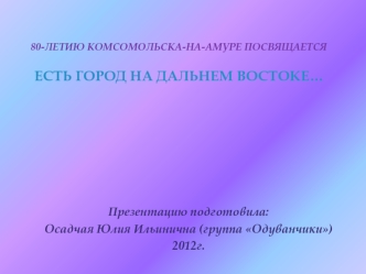 Презентацию подготовила:
Осадчая Юлия Ильинична (группа Одуванчики)
2012г.