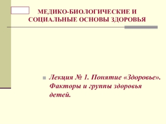 Понятие Здоровье. Факторы и группы здоровья детей