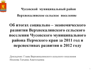 Об итогах социально – экономического развития Верхнекалинского сельского поселения Чусовского муниципального района Пермского края за 2011 год и перспективах развития в 2012 году