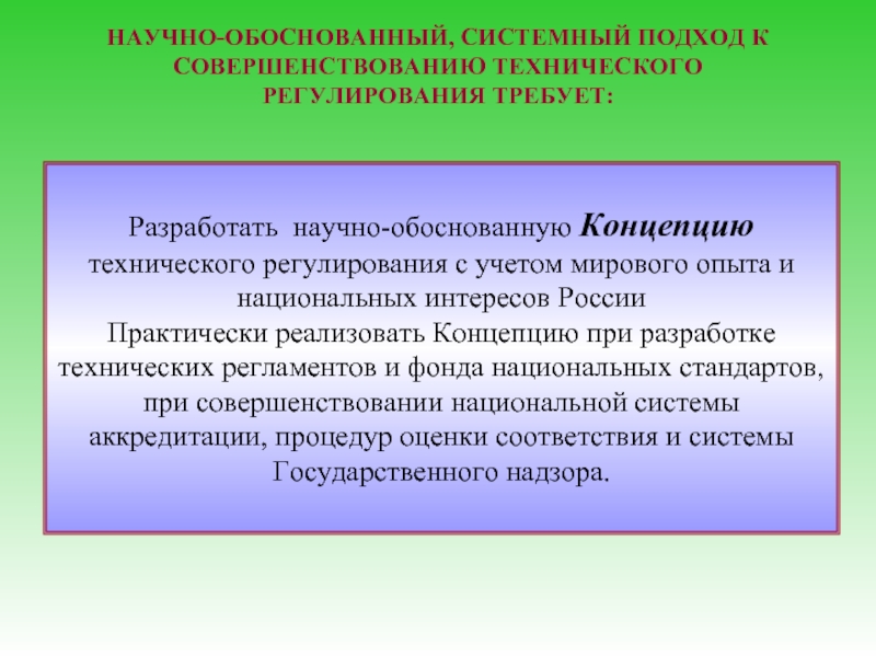 Научная обоснованность. Обоснование концепции. Научно обоснованный. Научно обоснованные концепция.