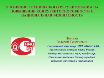 О ВЛИЯНИИ ТЕХНИЧЕСКОГО РЕГУЛИРОВАНИЯ НА ПОВЫШЕНИЕ КОНКУРЕНТОСПОСОБНОСТИ И НАЦИОНАЛЬНАЯ БЕЗОПАСНОСТЬ