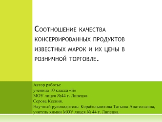 Соотношение качества консервированных продуктов известных марок и их цены в розничной торговле.