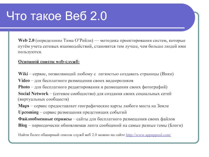 Веб списки. Что такое веб 2.0 определение. Веб сайт. Определение web-сайт. Веб нет.