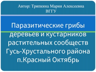 Паразитические грибы деревьев и кустарников растительных сообществ Гусь-Хрустального района п.Красный Октябрь