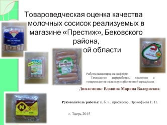 Товароведческая оценка качества молочных сосисок реализуемых в магазине Престиж, Бековского района, Пензенской области