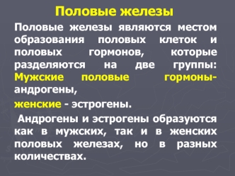 Половые железы. Андрогены и эстрогены