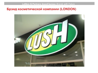 Брэнд косметической компании (LONDON)