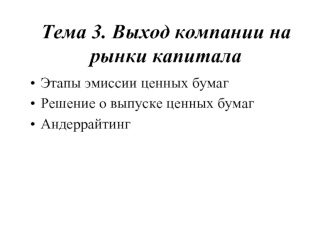 Тема 3. Выход компании на рынки капитала