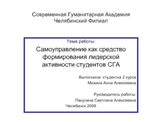 Современная Гуманитарная АкадемияЧелябинский Филиал