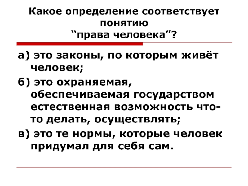 Какое из определений соответствует понятию цель. Какое определение соответствует понятию права человека. Понятие прав человека. Закончите определение права человека это. Какое определение.