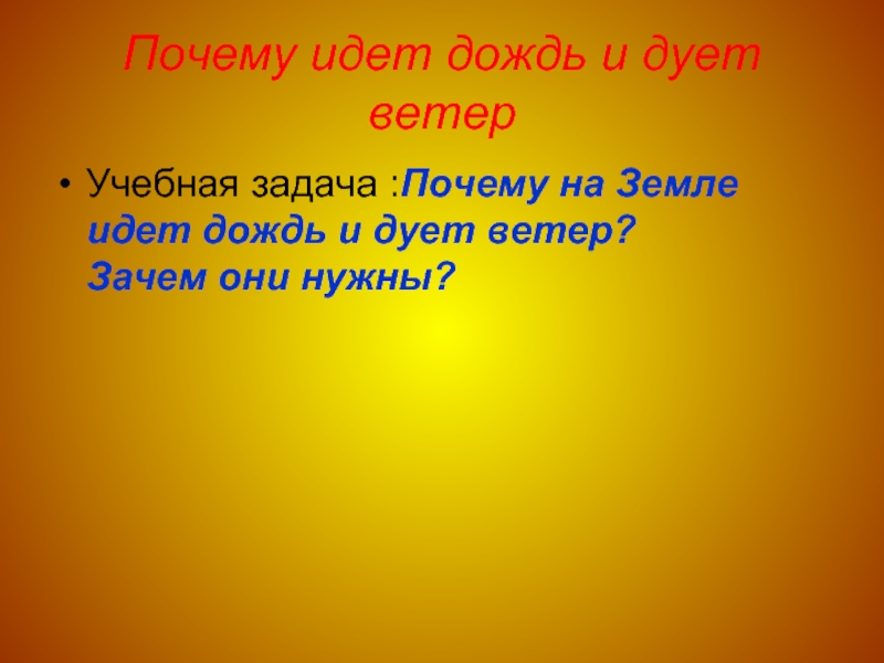 Почему идет дождь и дует ветер видео. Почему идет дождь и дует ветер. Почему идет дождь и дует ветер задания. Почему идёт дождь и дует ветер 1 класс. Почему идёт дождь 1 класс.