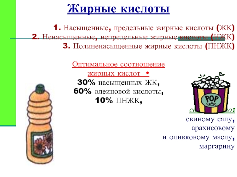 Насыщенные кислоты. Жиры насыщенные и ненасыщенные соотношение. Оптимальное соотношение жирных кислот. Насыщенные и ненасыщенные жиры соотношение в рационе. Правильное соотношение насыщенных и ненасыщенных жирных кислот.