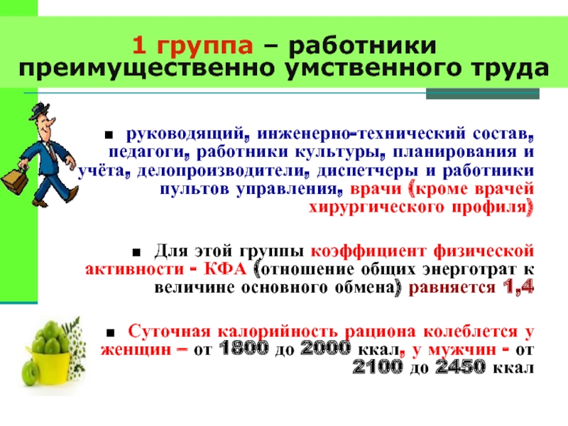 В процессе умственного труда основная нагрузка приходится. Работники преимущественно умственного труда. 1 Группа работники умственного труда. Питание работников умственного труда. Работники преимущественно умственного труда таблица.