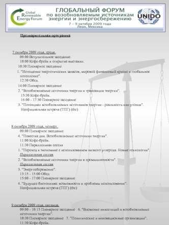 Предварительная программа Предварительная программа 7 октября 2009 года, среда. 09:00 Вступительное заседание. 10:00 Кофе-брейк и открытие выставки. 7.