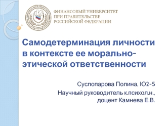 Самодетерминация личности в контексте ее морально-этической ответственности