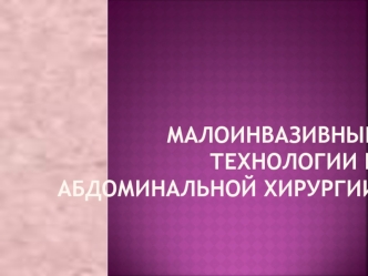 Малоинвазивные технологии в абдоминальной хирургии