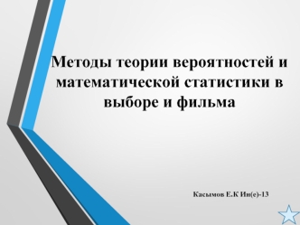 Методы теории вероятностей и математической статистики в выборе фильма