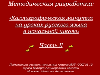 Методическая разработка: Каллиграфическая минутка на уроках русского языка в начальной школе Часть II