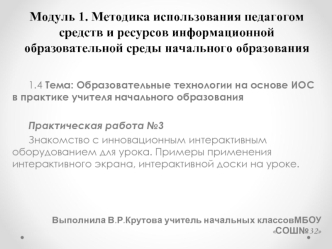 Модуль 1. Методика использования педагогом средств и ресурсов информационной образовательной среды начального образования