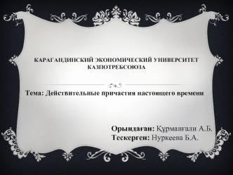 Орында?ан: ??рман?али А.Б.
Тескерген: Нуркеева Б.А.