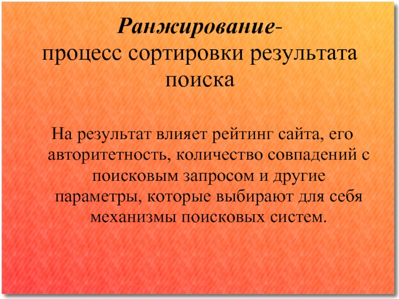 Что происходит на найти. Процесс упорядочения. Авторитетность в информатике.