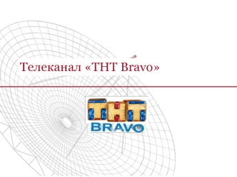 Телеканал ТНТ Bravo