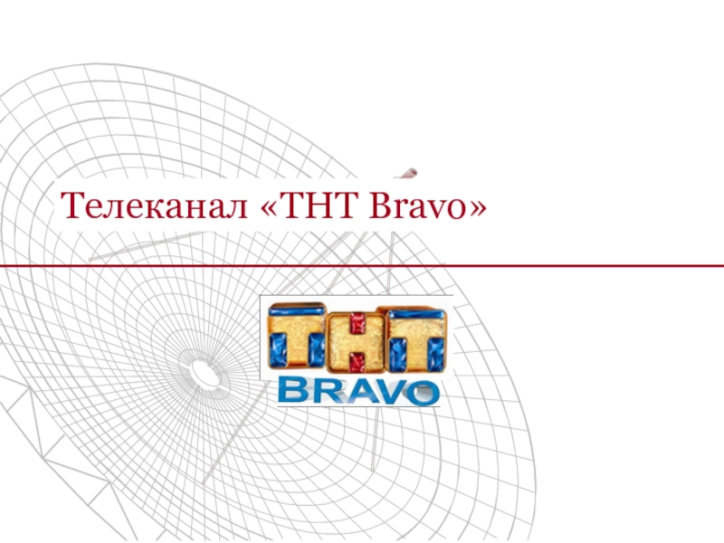 Тнт презентация 2012