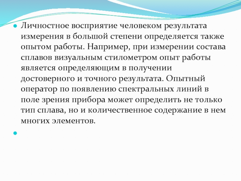 Человек это результат. Личностное восприятие. Личное восприятие. Сколько измерений воспринимает человек. Восприятие человека человеком носит специальное название.