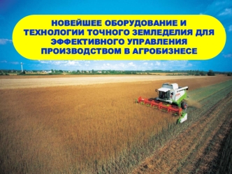 Оборудование и технологии точного земледелия для эффективного управления производством в агробизнесе