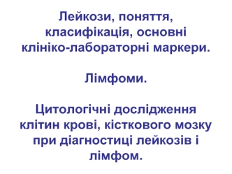 Лейкози та лімфоми. Поняття, класифікація, основні клініко-лабораторні маркери