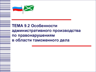 Особенности административного производства по правонарушениям в области таможенного дела