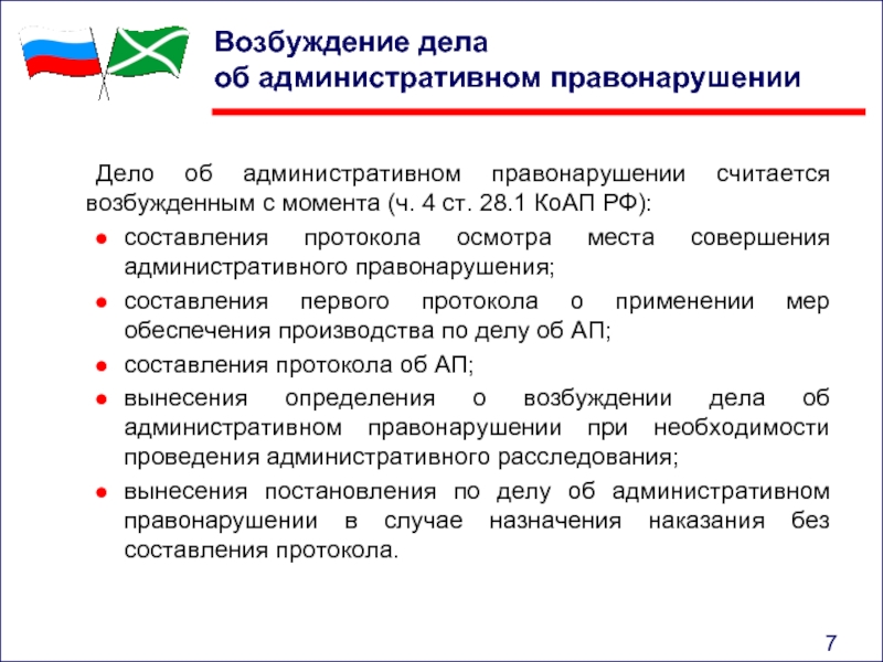 Возбуждено административное дело. Возбуждение дела об административном правонарушении. Дело об административном правонарушении считается возбужденным. Возбуждение административного дела. Поводы к возбуждению дела об административном правонарушении.