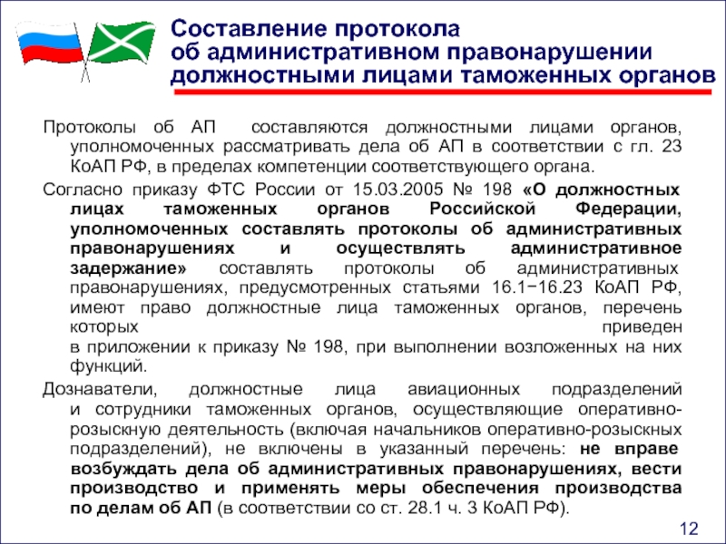 Дела о нарушении таможенных правил. Лица уполномоченные составлять административные протоколы. Протокол таможенных органов. Меры обеспечения производства по делам о нарушении таможенных правил. Должностные лица уполномоченные составлять протоколы.