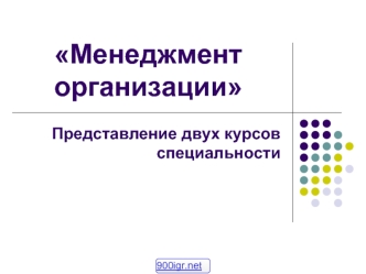 Менеджмент организации