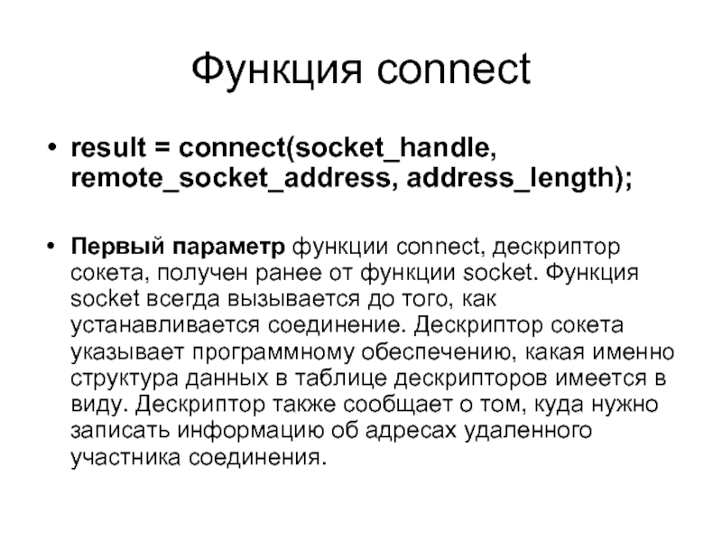 Results connect. Сокет (программный Интерфейс). Интерфейс сокетов. Socket address. Интерфейс сокетов для презентации.